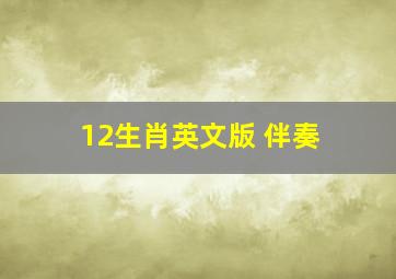 12生肖英文版 伴奏